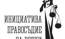 И от "Правосъдие за всеки" с питания към Гешев