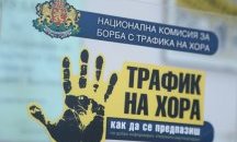 387 българи са станали жертви на трафик от началото на годината