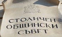 Войводите на Столичния oбщински съвет