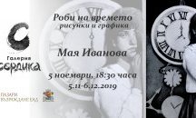 Галерия „Сердика“ представя "Роби на времето" - първата самостоятелна изложба на Мая Иванова