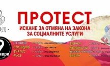 Протести в осем български града за отмяна на Закона за социалните услуги