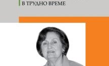 Анастасия Мозер представя своя мемоар „Щрихи от един живот в трудно време”