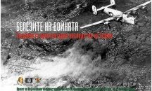 Военноисторическият музей представя „белезите“ на войната