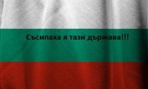 "Съсипаха я тази държава" - любима фраза на 3/4 от българите