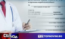 СБЛЪСЪК: "За" или "Против" орязването на болничния?