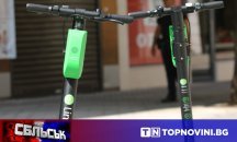 СБЛЪСЪК: "За" или "Против" електическите тротинетки?