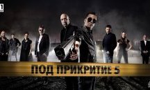 БНТ продаде на Нова телевизия правата за излъчване на "Под прикритие"