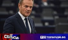 СБЛЪСЪК: „За“ или „Против“ избора на Доналд Туск?