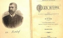 Посегателството върху „Под игото“ е посегателство върху духа на книгата