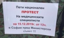 Медицинските специалисти излизат на пети национален протест