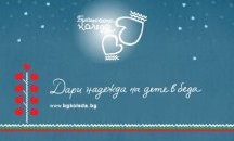 „Българската Коледа“ се грижи да имаме модерни и добре оборудвани детски болници