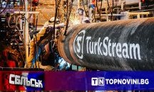 СБЛЪСЪК: Бави ли България „Турски поток“?