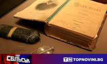 СБЛЪСЪК: „За“ или „Против“ превода на „Под игото“ на съвременен език?