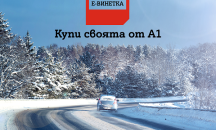 A1 предлага електронната винетка в своята търговска мрежа