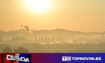 СБЛЪСЪК: Ще има ли ефект от криминализирането на горенето на отпадъци?