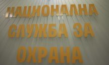 Бивш шеф на НСО: Има целенасочена пропаганда срещу службата