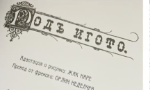 Френски художник пресъздаде комикс по „Под игото”