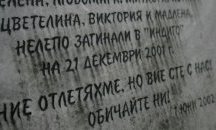 Поглед назад: Невинността под руините на „Индиго“