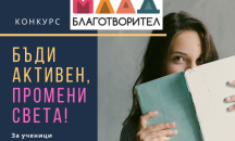 Стартира конкурсът "Млад благотворител"