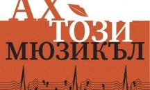 Фестивал на мюзикълите подготвят в НДК