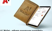 Проучване на А1: Хората държат повече на смартфона, отколкото на портфейла