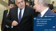 Премиерът разговаря с Владимир Путин на церемонията по откриване на "Турски поток" в Истанбул.
