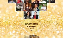 „Златните сърца говорят“