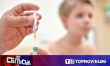 СБЛЪСЪК: „За“ или „Против“ задължителната имунизация?