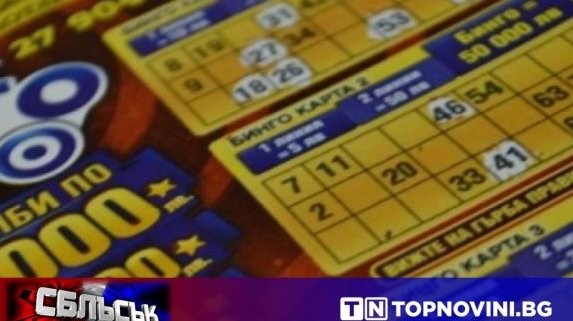 СБЛЪСЪК: Трябва ли да има монопол в хазарта?