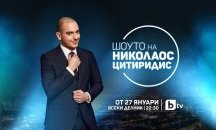 Николаос Цитиридис: Образът, който виждат зрителите, е автентичен – няма преструвки