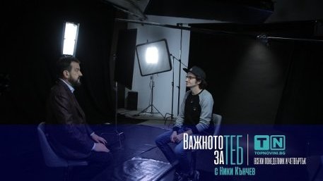 Важното за теб: Без предразсъдъци – докъде може да стигне Ники Станоев