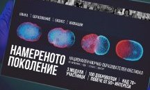 Мария Габриел открива научно-образователния фестивал "Намереното поколение"