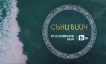 Нов български сериал тръгва в ефира на bTV