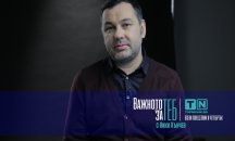 Важното за теб: Ще остави ли Свилен „Остава“