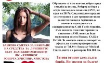 Зов за помощ: Да помогнем на Роберта да живее