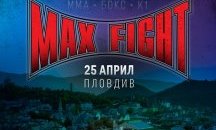 Max Fight вдига Пловдив на битка през април