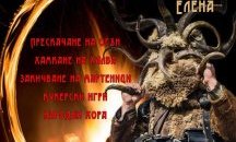 Сирни Заговезни в град Елена