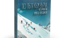 Издадоха книга за Христо Проданов
