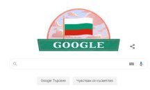 И Google ни поздрави за 3 март