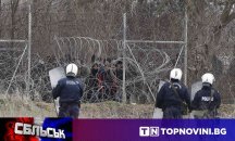 СБЛЪСЪК: Ще издържи ли оградата с Турция на мигрантския натиск?