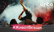 URBO с инициатива #ЖивотВкъщи #АзОставамВкъщи