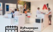 А1 продължават да приемат клиенти, но с променено работно време