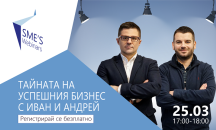 Иван и Андрей ще разкажат за успешните бизнес модели в следващото издание на SMEs Webinars