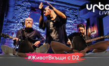 URBO Live#ЖивотВкъщи #АзОставамВкъщи с първи концерт тази вечер