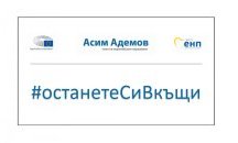 Евродепутатът Асим Адемов с апел към съвестта ни