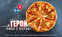 Domino’s дарява по 3 лева на болница „Александровска“ при всяка поръчана пица „Герой“