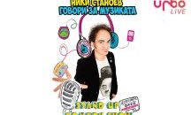 Ники Станоев и Корона free stand up comedy show тази вечер с URBO #ЖивотВкъщи