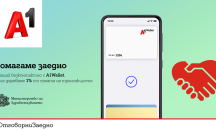 А1 дарява 1% от плащанията през дигиталния портфейл А1 Wallet за борбата с COVID-19