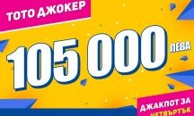 105 000 лева срещу 20 стотинки предлага играта „Тото Джокер“