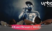 VenZy се включва във виртуалната сцена на Urbo#ЖивотВкъщи